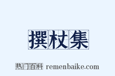 撰杖集是什么意思的图片